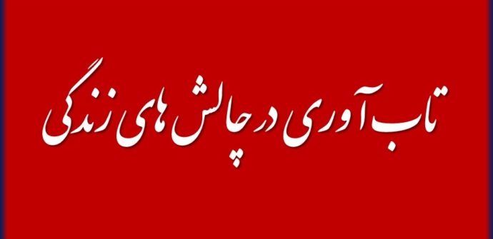 تاب آوری در چالش های زندگی