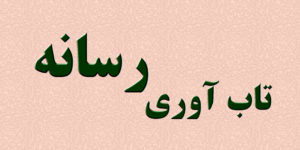 تاب آوری رسانه