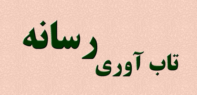 تاب آوری رسانه