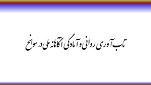 تاب آوری روانی و آمادگی آگاهانه ملی در سوانح