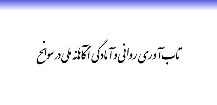 تاب آوری روانی و آمادگی آگاهانه ملی در سوانح