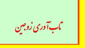 تاب آوری زوجین چیست ؟ عوامل موثر بر آن کدامست ؟