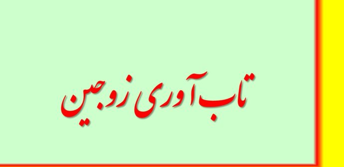 تاب آوری زوجین چیست ؟ عوامل موثر بر آن کدامست ؟