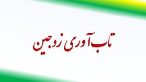 تاب آوری زوجین