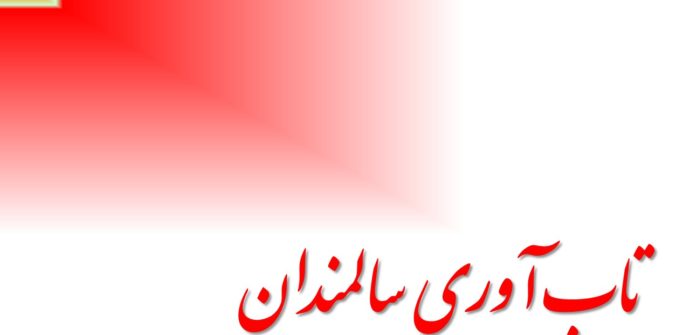 تاثیر مثبت تاب­ آوری بر بهزیستی و سلامت سالمندان