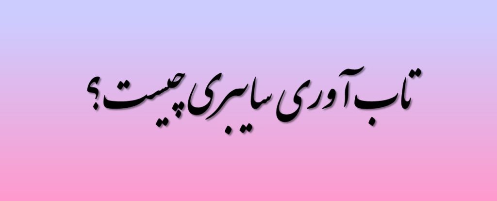 تاب آوری سایبری چیست؟