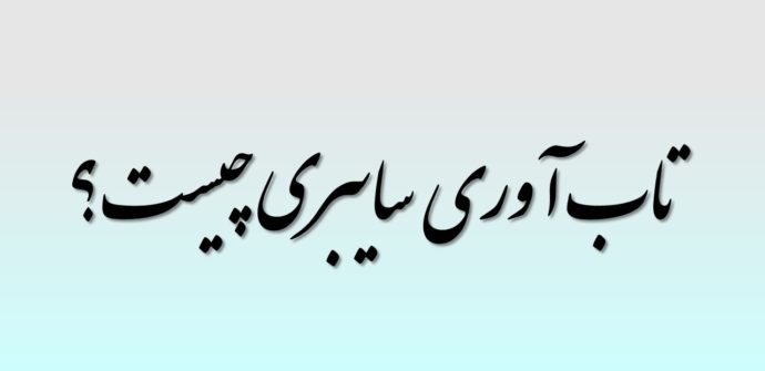 تاب آوری سایبری چیست؟