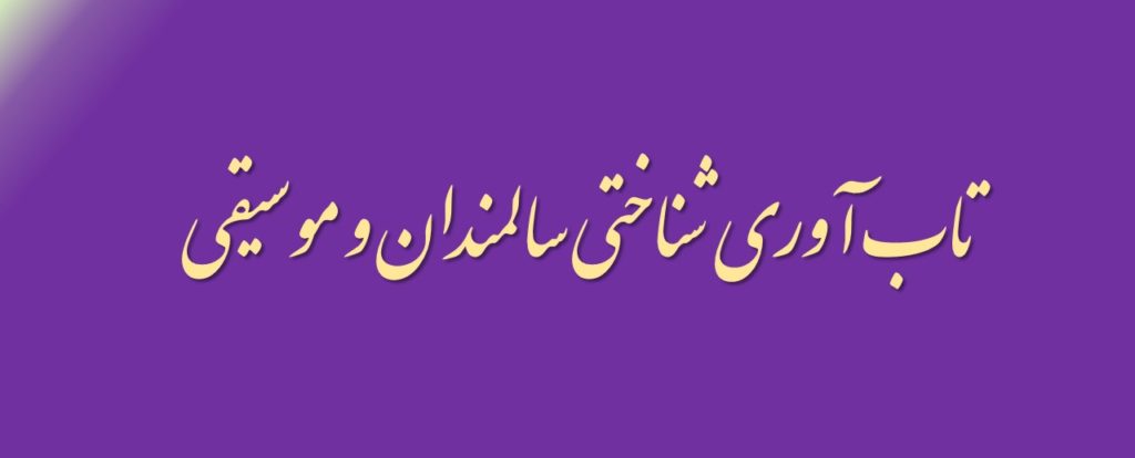 تاب آوری شناختی سالمندان و موسیقی