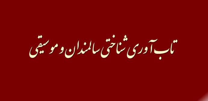 تاب آوری شناختی سالمندان و موسیقی