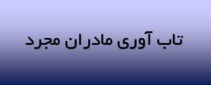 تاب آوری مادران مجرد