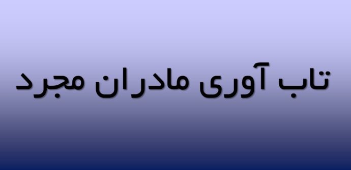 تاب آوری مادران مجرد