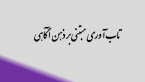 تاب آوری مبتنی بر ذهن آگاهی