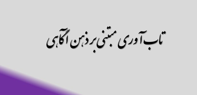 تاب آوری مبتنی بر ذهن آگاهی