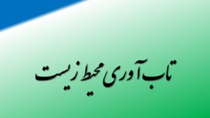 تاب آوری محیط زیست