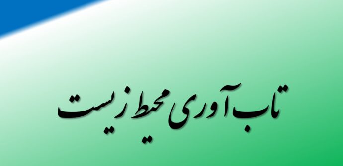 تاب آوری محیط زیست