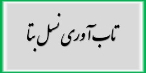 تاب آوری نسل بتا