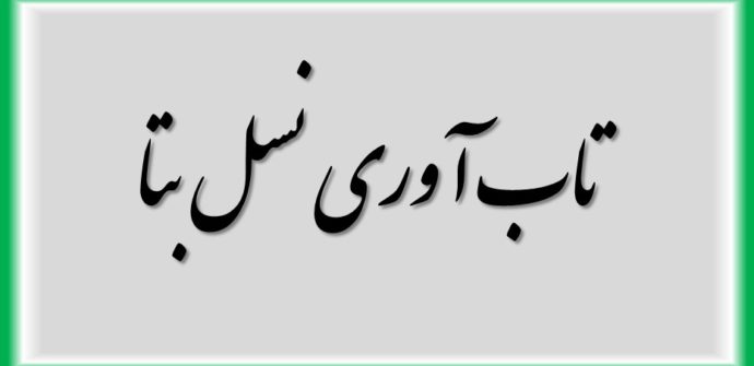 تاب آوری نسل بتا