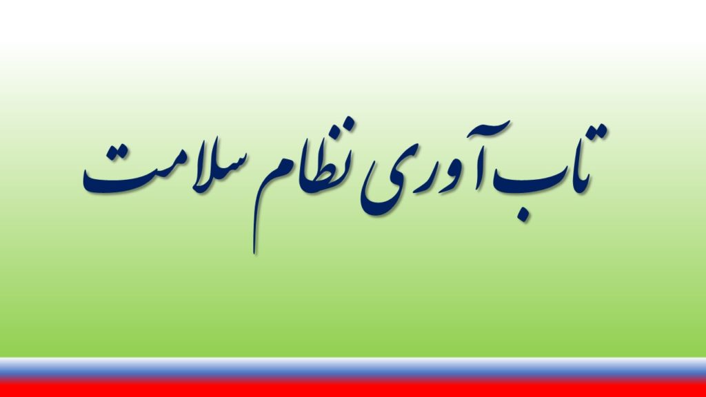تقویت تاب آوری نظام سلامت ایران