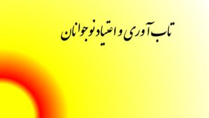تاب آوری و اعتیاد نوجوانان