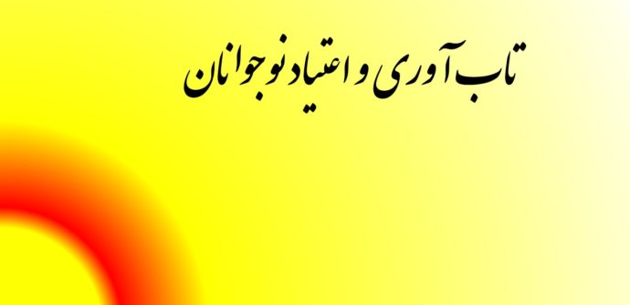 تاب آوری و اعتیاد نوجوانان
