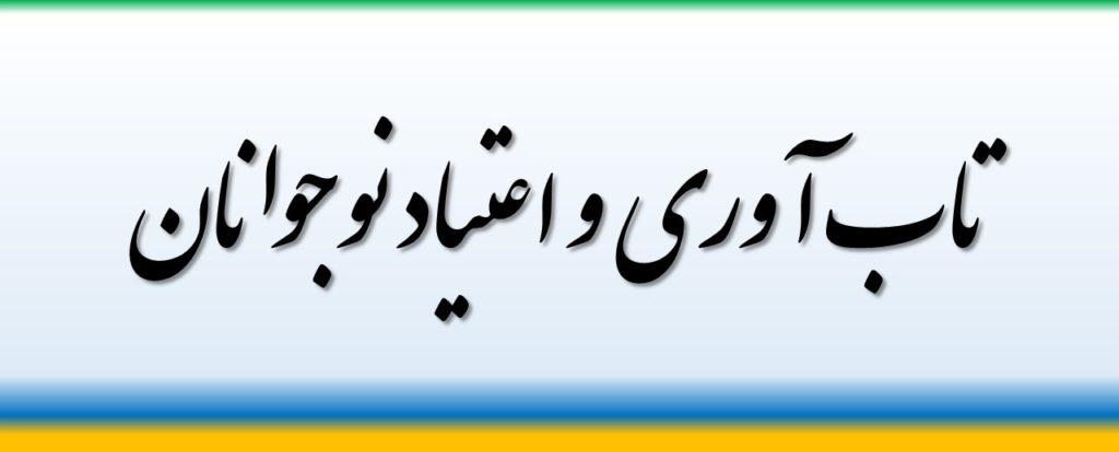تاب آوری و اعتیاد نوجوانان