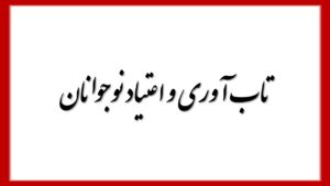 تاب آوری و اعتیاد نوجوانان