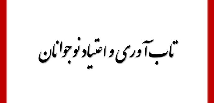 تاب آوری و اعتیاد نوجوانان