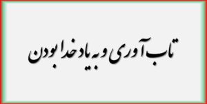 تاب آوری و به یاد خدا بودن