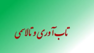 تاب آوری و تالاسمی