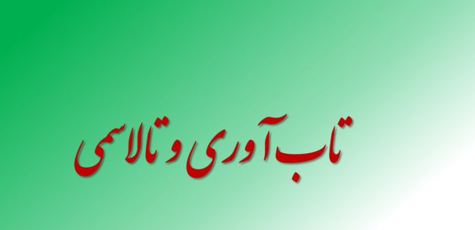 تاب آوری و تالاسمی