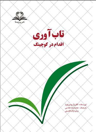 تاب آوری و روانشناسی مثبت گرا