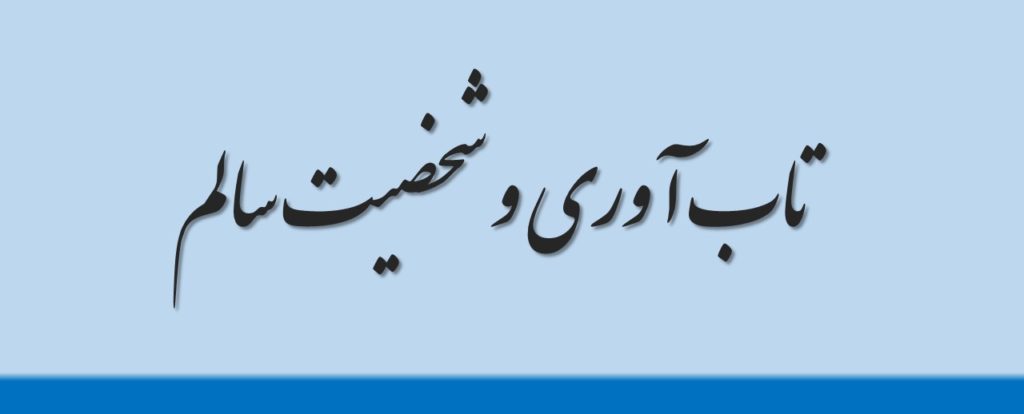تاب آوری و شخصیت سالم