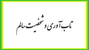 تاب آوری و شخصیت سالم