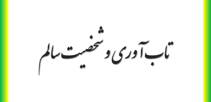 تاب آوری و شخصیت سالم