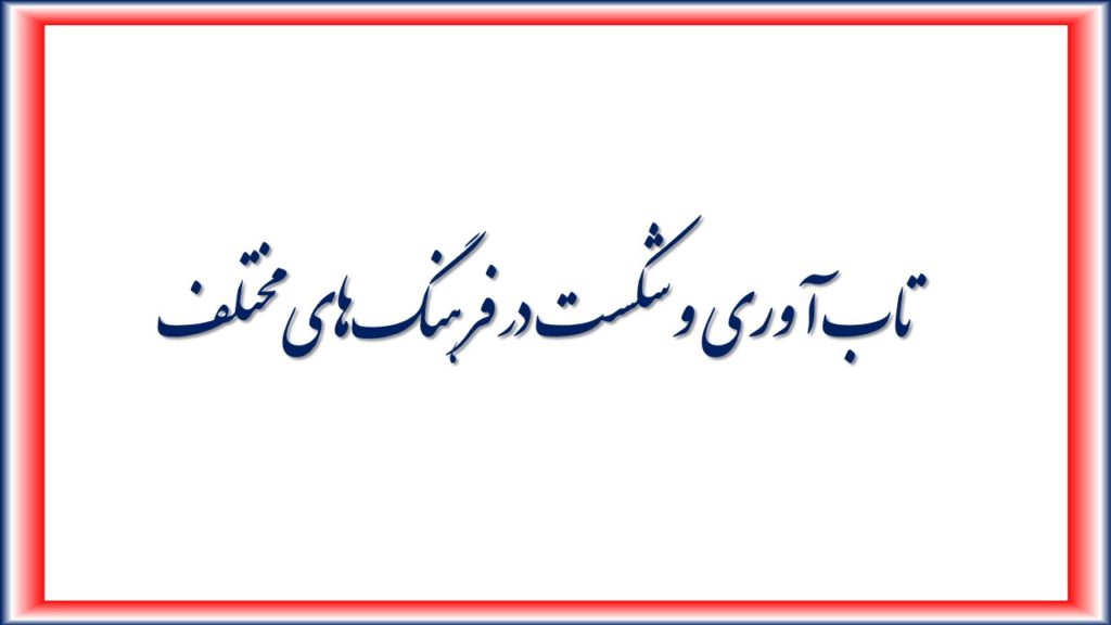 تاب آوری و شکست در فرهنگ‌های مختلف