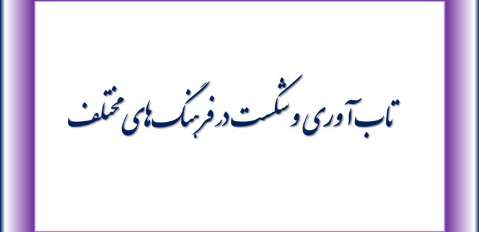 تاب آوری و شکست در فرهنگ‌های مختلف