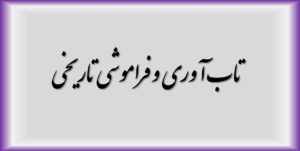 تاب آوری و فراموشی تاریخی