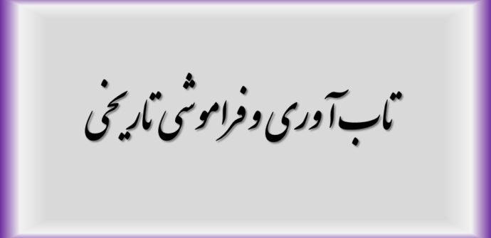 تاب آوری و فراموشی تاریخی