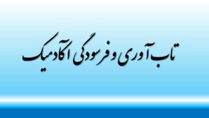 تاب آوری و فرسودگی آکادمیک