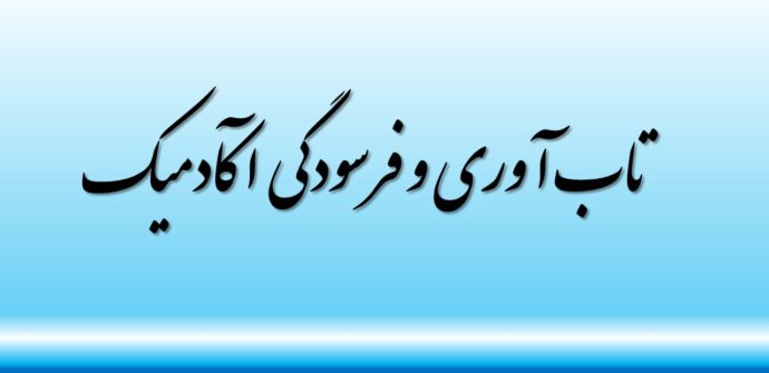تاب آوری و فرسودگی آکادمیک