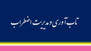 تاب آوری و مدیریت اضطراب