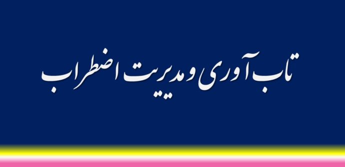 تاب آوری و مدیریت اضطراب