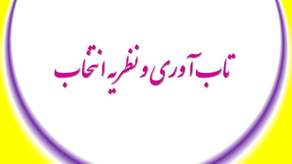 تاب آوری و نظریه انتخاب