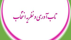 تاب آوری و نظریه انتخاب
