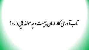 تاب آوری کادر درمان چیست و چه مولفه هایی دارد ؟