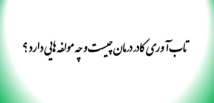 تاب آوری کادر درمان چیست و چه مولفه هایی دارد ؟