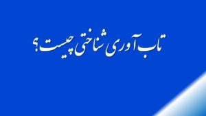 تاب­ آوری شناختی چیست