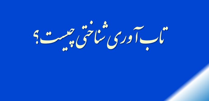 تاب­ آوری شناختی چیست