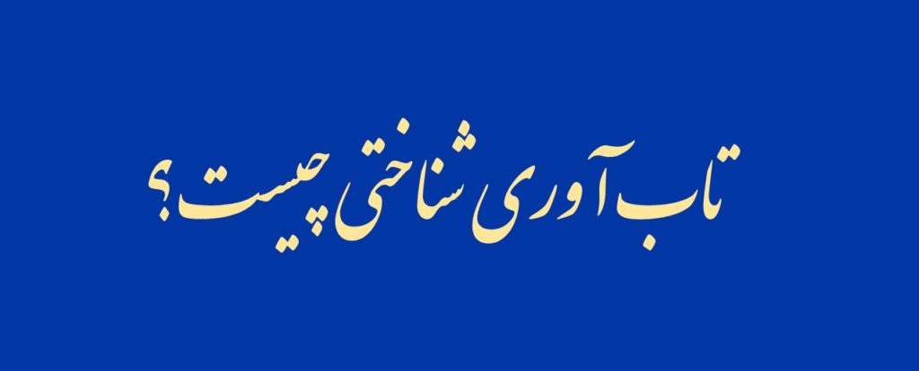 تاب­ آوری شناختی چیست