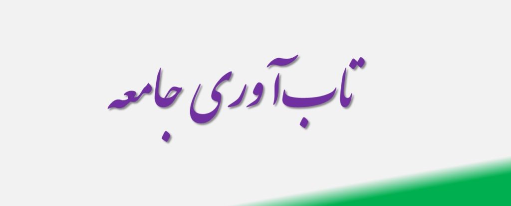 تاب‌آوری جامعه